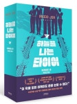 하늘을 나는 타이어 | 이케이도 준 - 교보문고