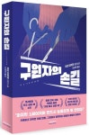 구원자의 손길 | 치넨 미키토 - 교보문고