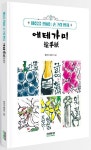 에테가미 | 후쿠마 에리코 - 교보문고