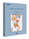 사랑과 시 그리고 그대 | 고종만 - 교보문고
