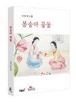 봉숭아 꽃물 | 오귀화 - 교보문고