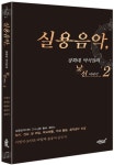 실용음악 2 | 이영석 - 교보문고