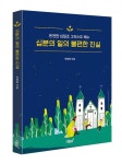 십분의 일의 불편한 진실 | 박정희 - 교보문고