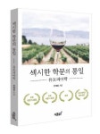 섹시한 학문의 통일 | 안태용 - 교보문고