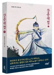강릉대첩(상) | 최재효 - 교보문고