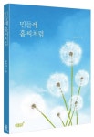 민들레 홑씨처럼 | 오수아 - 교보문고