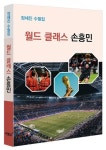월드 클래스 손흥민 | 장세진 - 교보문고