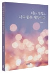 너는 아직도 나의 환한 세상이다 | 최종석 - 교보문고