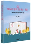 하늘과 땅이 만나는 기쁨 | 이혜정 - 교보문고