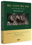 튀는 사고의 멀티 파워 | 김문웅 - 교보문고