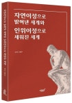 자연이성으로 밝혀낸 세계와 인위이성으로 세워진 세계 | 나현우 - 교보문고