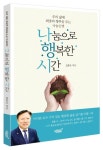 애터미천왕행복나눔 | 나눔으로 행복한 시간 | 김동수 - 교보문고