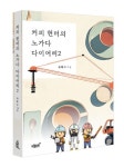 커피 헌터의 노가다 다이어리 2 | 유화수 - 교보문고