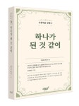 하나가 된 것 같이 | 박건일 - 교보문고