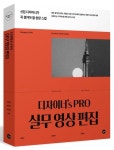 디자이너’s Pro 실무 영상 편집 | 오창근 - 교보문고