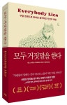 모두 거짓말을 한다 | 세스 스티븐스 다비도위츠 - 교보문고