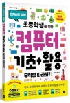 초등학생을 위한 컴퓨터 기초+활용 무작정 따라하기 | 이상권 - 교보문고