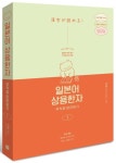 일본어 상용한자 무작정 따라하기 1 | 권경배 - 교보문고