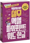 직장인을 위한 실무 엑셀 파워포인트 워드+한글 | 박미정 - 교보문고