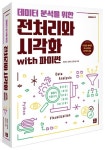 데이터 분석을 위한 전처리와 시각화 with 파이썬 | 오경선 - 교보문고