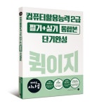 2025 시나공 퀵이지 컴퓨터활용능력2급 필기+실기 통합본 단기완성 | 길벗알앤디 - 교보문고