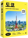 무작정 따라하기 도쿄(2025~2026) | 정숙영 - 교보문고