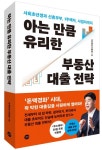 아는 만큼 유리한 부동산 대출 전략 | 하루한보(이동영) - 교보문고