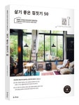 살기 좋은 집짓기 50 | 주부의벗사 - 교보문고