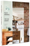 마음이 편안해지는 주방 욕실 인테리어 | 가토 도키코 - 교보문고