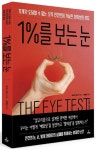 1%를 보는 눈 | 크리스 존스 - 교보문고