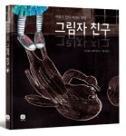 그림자 친구 | 고상한 그림책 연구소 - 교보문고