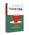 미식가의 디테일 | 브렛 워쇼 - 교보문고