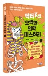 닥터 K의 오싹한 의학 미스터리 1 | 애덤 케이 - 교보문고