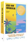 신을 구한 라이프보트 | 미치 앨봄 - 교보문고