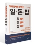 일·돈·밥: 일 해서 돈 벌어 밥 먹자 | 김흥기 - 교보문고