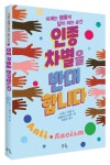 인종 차별을 반대합니다 | 티파니 주엘 - 교보문고