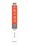 기본 수학의 정석 공통수학1(2025) | 홍성대 - 교보문고