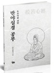 반야심경 공부 | 백점기 - 교보문고