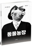 동물농장 | 조지 오웰 - 교보문고
