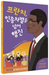 프란치, 인종차별을 넘어 행진 | 프란츠 루진코트 - 교보문고