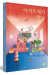 아지트에서 만나 | 최유정 - 교보문고