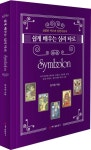 쉽게 배우는 심리 타로 심볼론 | 임지원 - 교보문고