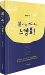 여니와 수니의 느낌표! | 윤문칠 - 교보문고