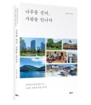 나주를 걷다, 사람을 만나다 | 김덕수 - 교보문고