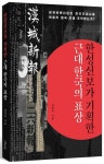 한성신보가 기획한 근대 한국의 표상 | 장영숙 - 교보문고