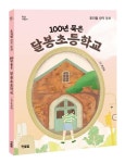 100년 묵은 달봉초등학교 | 조지영 - 교보문고