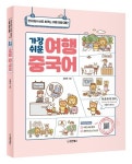가장 쉬운 여행 중국어 | 김동은 - 교보문고