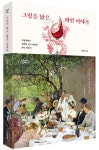그림을 닮은 와인 이야기 | 정희태 - 교보문고