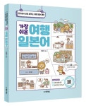 가장 쉬운 여행 일본어 | 이형주 - 교보문고