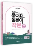 일본어뱅크 좋아요 일본어 작문 Step 2 | 조남성 - 교보문고